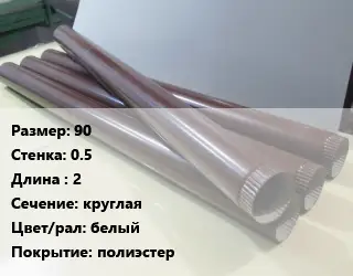 Труба водосточная 90х0.5 L=2 круглая белый полиэстер